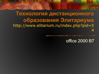 Технология дистанционного образования Элитариумаhttp://www.elitarium.ru/index.php?pid=54