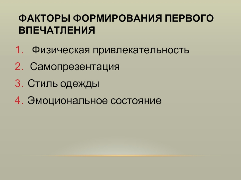 Факторы формирования первого впечатления о человеке. Факторы формирования первого впечатления. Фактор физической привлекательности. Физическая привлекательность.