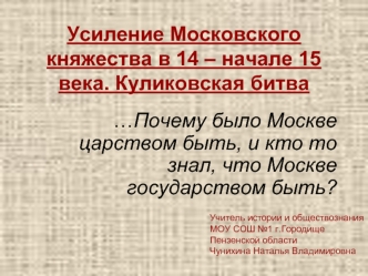 Усиление Московского княжества в 14 – начале 15 века. Куликовская битва