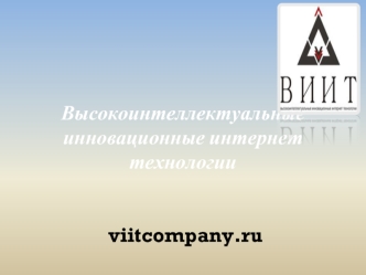 Высокоинтеллектуальные инновационные интернет технологии viitcompany.ru