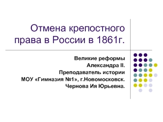 Отмена крепостного права в России в 1861. Реформы Александра II