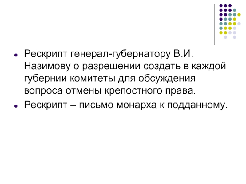 Рескрипт назимову это. Рескрипт Назимову. Рескрипт Назимову при Александре 2. Рескрипт это. Милостивое письмо монарха.