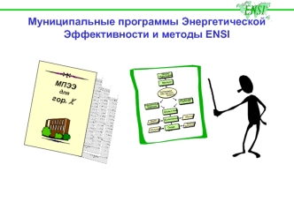 Муниципальные программы Энергетической Эффективности и методы ENSI