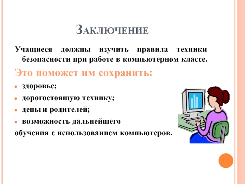 Техника безопасности при работе в классе информатики 30 лет назад и сейчас проект