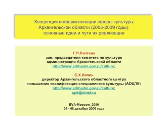 Концепция информатизации сферы культуры Архангельской области (2006-2009 годы):основные идеи и пути их реализации