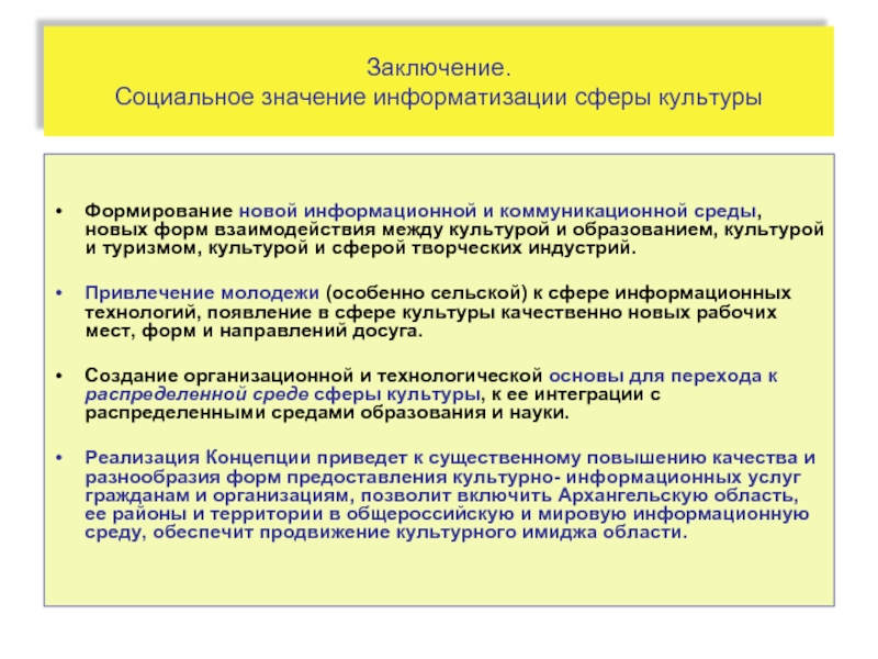 Социальное заключение. Вывод по социальной сфере. Социальная сфера вывод. Законы в сфере культуры. Социальная технология заключение.