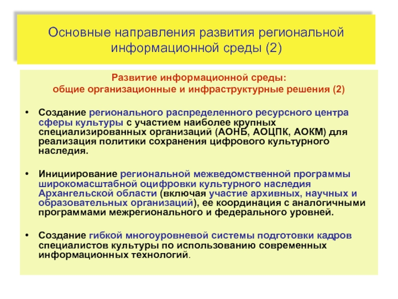 Ресурсный центр в сфере культуры. Тенденция развития журналистики на региональном уровне. Основные Результаты развития сферы культуры Москвы. Региональные РСОД можно разделить.