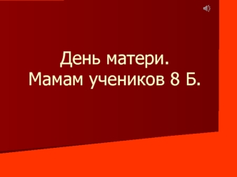 День матери. Мамам учеников 8 Б.