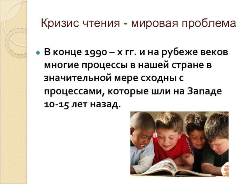 Проблемы детей темы. Кризис детского чтения. Причины кризиса чтения. Проблемы детского чтения. Кризис чтения у школьников.