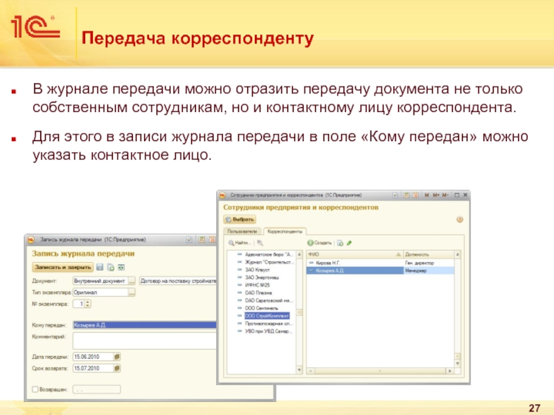 Передача можно. Карточка договора в 1с документооборот. 1с документооборот журнал передачи. Карточка документа в 1с документооборот. Журнал договоров в 1с.