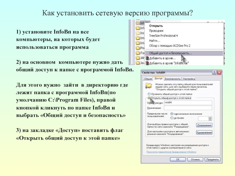 Где используется программа. Версия программы. Заявка на установку локальной сети. Как правильно прописать путь к сетевой папке.