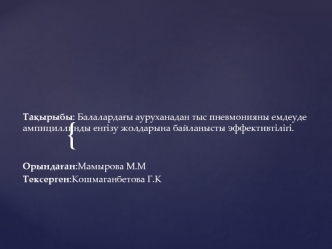 Балалардағы ауруханадан тыс пневмонияны емдеуде ампициллинды енгізу жолдарына байланысты эффективтілігі