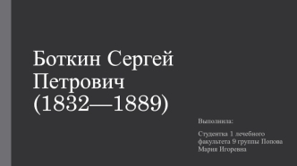 Боткин Сергей Петрович (1832 - 1889)