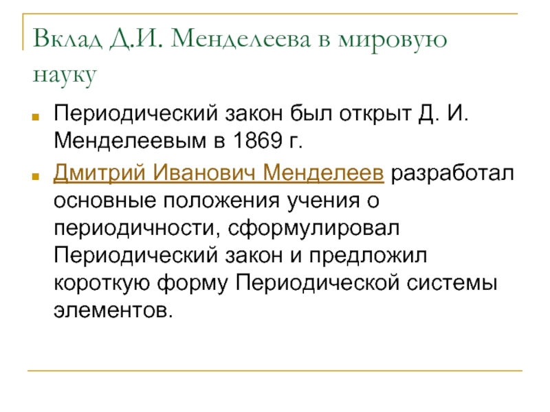 Какой вклад науку. Вклад д.и. Менделеева в. Менделеев вклад в мировую науку. Вклад Менделеева в мировую науку. Д И Менделеев вклад в науку.