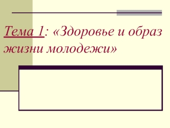 Тема 1: Здоровье и образ жизни молодежи