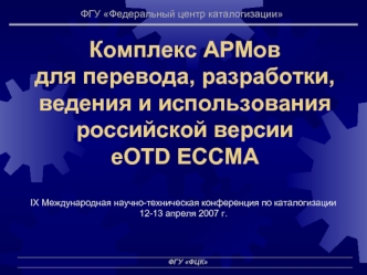 Комплекс АРМов для перевода, разработки, ведения и использования российской версии  eOTD ECCMA