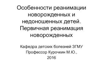 Особливості реанімації новонароджених та недоношених дітей. Первинна реанімація новонароджених