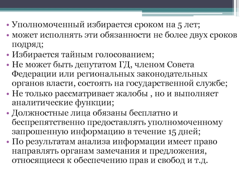 Уполномоченные учреждения. Избирается сроком на 5 лет. Уполномоченный в предложении. На какой срок избирается член. Какие обязанности мы не можем исполнять.