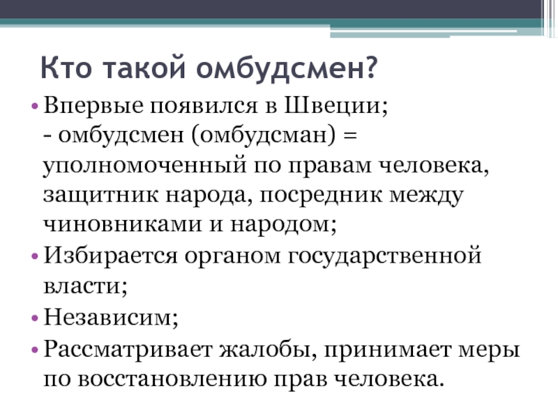 Омбудсмен это кто простыми. Омбудсмен это. Институт омбудсмена. Уполномоченный по правам человека в РФ это простыми словами. Что такое омбудсмен по русски.