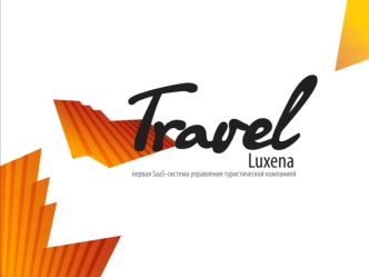 Проблемы, которые помогает решать Luxena.Travel Отсутствие корректной общей картины о совершенных продажах; Сложность быстрого предоставления клиенту информации.