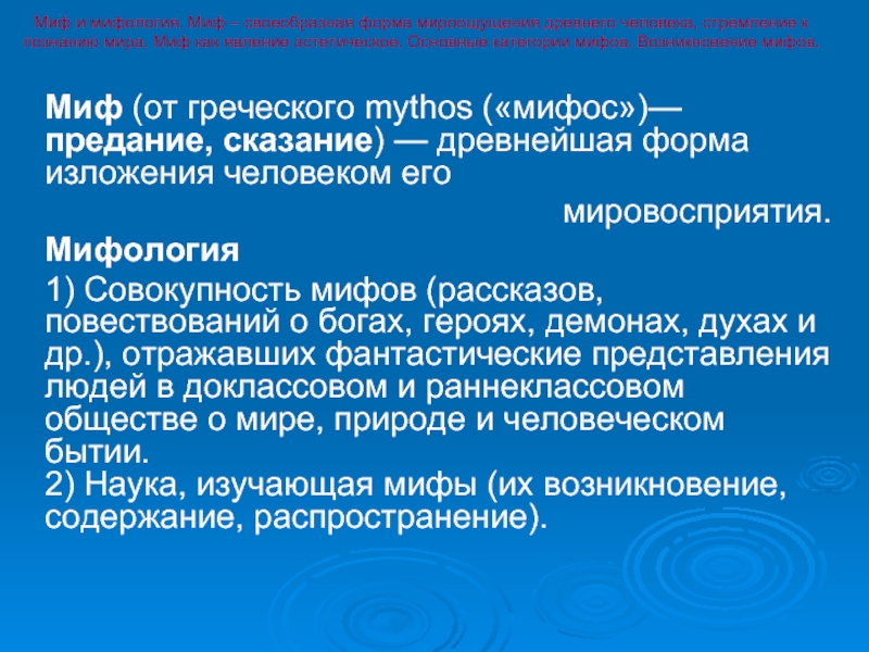 Возникновение мифа. Категории мифов. Основные категории мифов. Миф это в обществознании. Возникновение мифа в культуре и его функции.