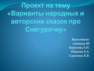 Проект на тему Варианты народных и авторских сказок про Снегурочку