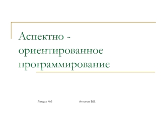 Аспектно - ориентированное программирование. Основные принципы ООП