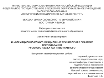 Информационно-коммуникационные технологии в практике преподавания русского языка, как иностранного