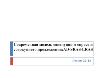 Современная модель совокупного спроса и совокупного предложения: AD-SRAS-LRAS