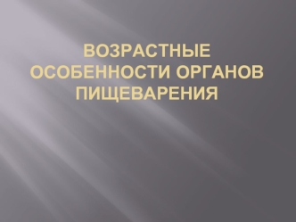 Возрастные особенности органов пищеварения