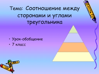 Тема: Соотношение между сторонами и углами треугольника