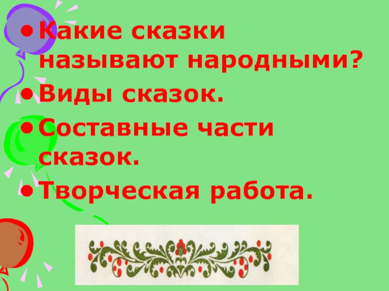 Последовательность частей сказок. Части сказки. Составные части сказки.