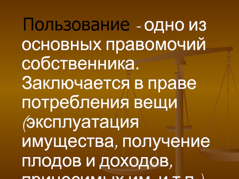 Правомочие пользования. Правомочия собственника схема. Право собственности 3 правомочия. Одно из основных правомочий.