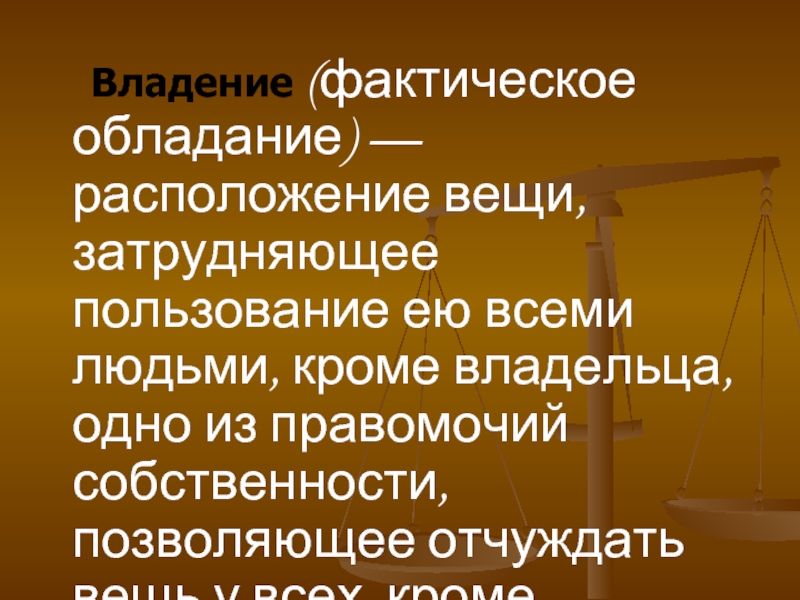 Фактическое обладание вещью. Фактическое владение. Фактическое обладание имуществом это. Возможность фактического обладания вещью.