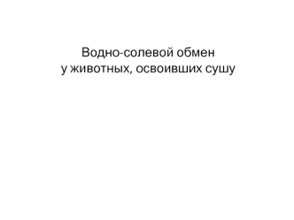 Водно-солевой обмен у животных, освоивших сушу