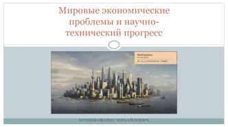 Структура мировой экономики и проблема экономической отсталости