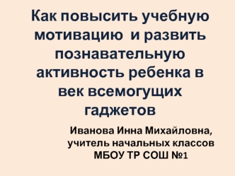 Как повысить учебную мотивацию и развить познавательную активность ребенка в век всемогущих гаджетов