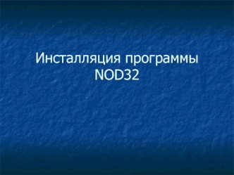 Инсталляция программыNOD32