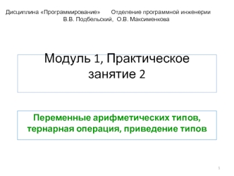 Модуль 1. Практическое занятие 2. Переменные арифметических типов, тернарная операция, приведение типов