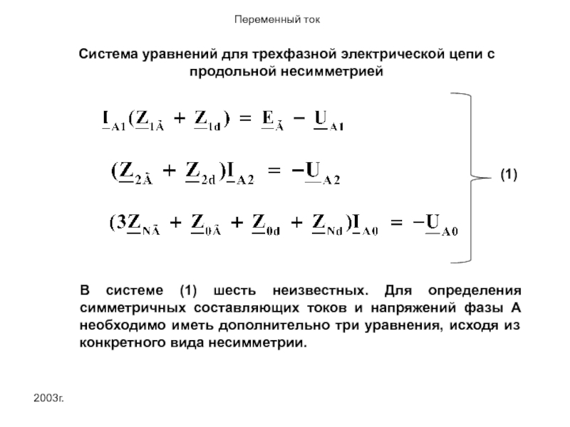 Составляющие токов. Симметричная система трехфазных токов. Симметричные составляющие тока кз. Метод симметричных составляющих в трехфазных. Разложение токов на симметричные составляющие.