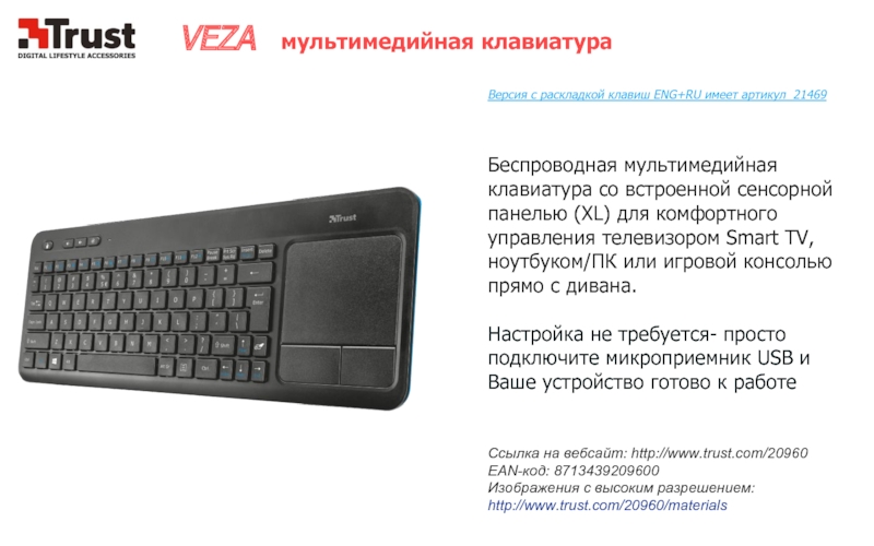 VEZA мультимедийная клавиатура  Беспроводная мультимедийная клавиатура со встроенной сенсорной панелью (XL)