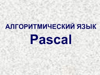 Алгоритмический язык Pascal