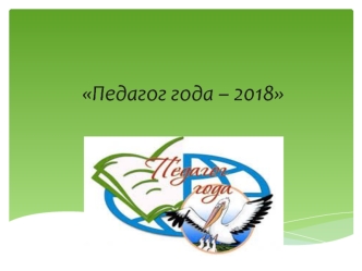 Педагог года – 2018. Номинация Педагогический дебют. Учитель