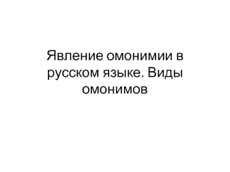Явление омонимии в русском языке. Виды омонимов