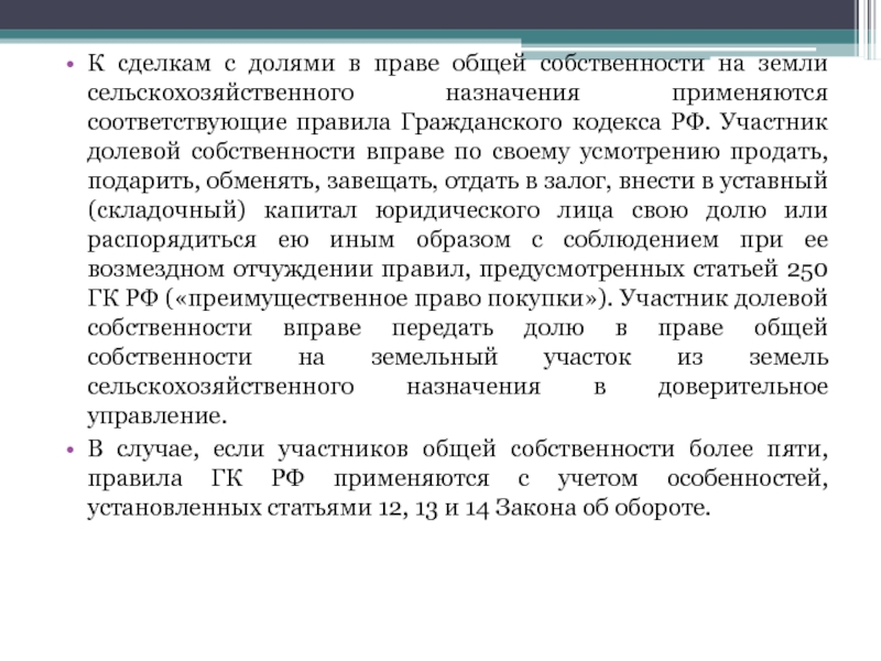 Долевая собственность. Правовой режим земель сельскохозяйственного назначения. ФЗ об обороте земель сельскохозяйственного назначения книга. Земли сельхоз назначения их правовой режим кодекс.