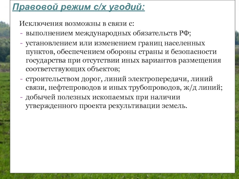 Правовой режим земель. Правовой режим земель сельскохозяйственного назначения. Изменения правового режима земель. Правовой режим земель обороны и безопасности. Проблемы правового режима земель сельскохозяйственного назначения.