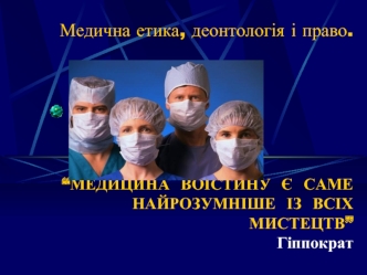 Лекція 1. Медична етика, деонтологія і право