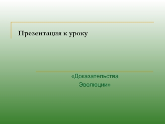 Доказательства эволюции. (10 класс)