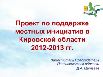 Проект по поддержке местных инициатив в Кировской области2012-2013 гг.