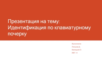 Идентификация по клавиатурному почерку